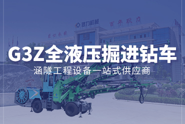 三臂全液壓掘進(jìn)鉆車(chē)G3Z